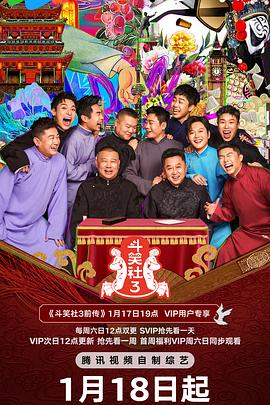 51吃瓜黑料网《斗笑社 第三季》免费在线观看