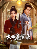 51吃瓜黑料网《大明悬案录之隐翅篇》免费在线观看