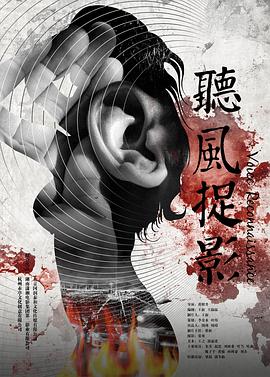 51吃瓜黑料曝料《听风捉影》免费在线观看