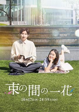 51吃瓜黑料《一霎一花 束の間の一花》免费在线观看