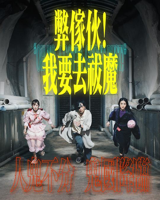 51吃瓜黑料《弊家伙！我要去祓魔》免费在线观看