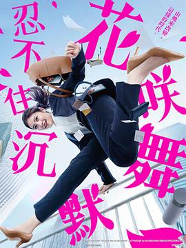 51吃瓜黑料曝料《花咲舞无法沉默 花咲舞が黙ってない》免费在线观看