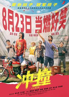 51吃瓜黑料网《冲·撞》免费在线观看