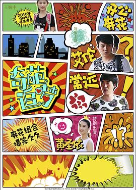 51吃瓜黑料曝料《奇葩追梦》免费在线观看