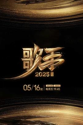 51吃瓜黑料《歌手2025》免费在线观看