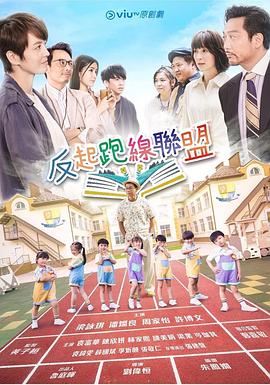 51吃瓜黑料曝料《反起跑线联盟 反起跑線聯盟》免费在线观看