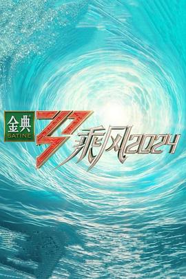 51吃瓜黑料网《乘风第五季》免费在线观看