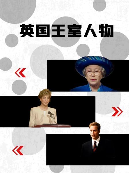 51吃瓜黑料曝料《英国王室人物》免费在线观看