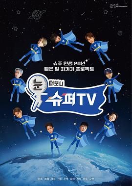 51吃瓜黑料《睁眼一看是 SUPER TV》免费在线观看