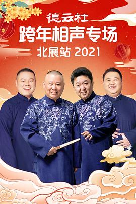 51吃瓜黑料曝料《德云社跨年相声专场北展站2021》免费在线观看