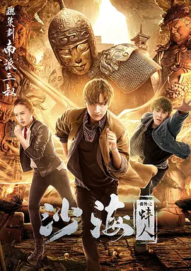 51吃瓜黑料《沙海番外之蚌人》免费在线观看
