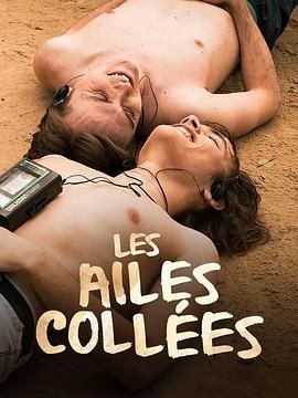 51吃瓜黑料网《束缚之翼 Les ailes collées》免费在线观看