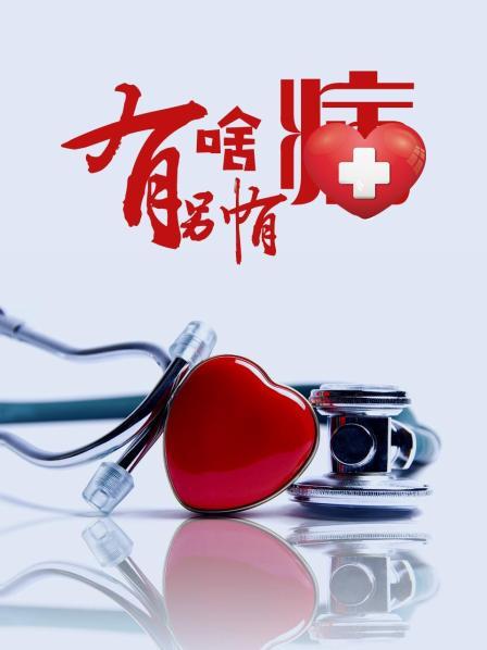 51吃瓜黑料网《有啥别有病》免费在线观看