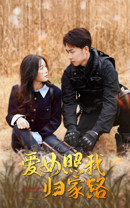 51吃瓜黑料《爱女照我归家路》免费在线观看