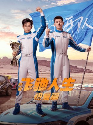 51吃瓜黑料网《飞驰人生热爱篇》免费在线观看