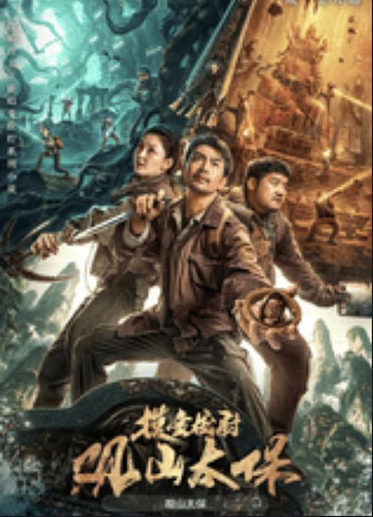 51吃瓜黑料《观山太保》免费在线观看