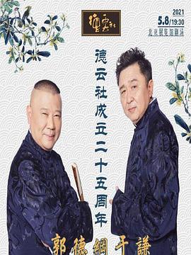 51吃瓜黑料《德云社成立二十五周年庆典》免费在线观看