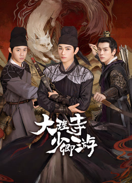 51吃瓜黑料《大理寺少卿游》免费在线观看