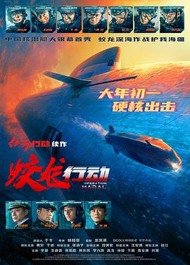 51吃瓜黑料《蛟龙行动》免费在线观看
