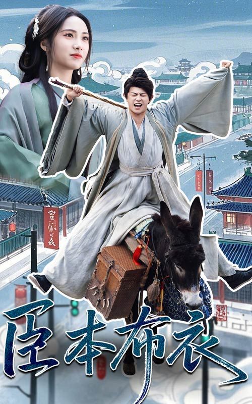 51吃瓜黑料《臣本布衣》免费在线观看