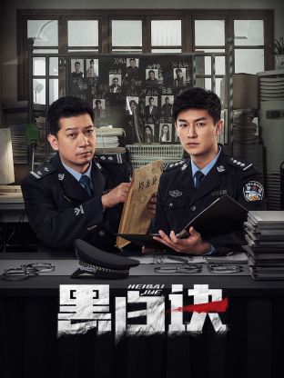 51吃瓜黑料《黑白诀》免费在线观看