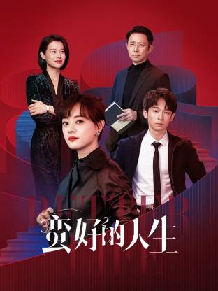 51吃瓜黑料网《蛮好的人生》免费在线观看