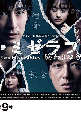 51吃瓜黑料《悲惨世界:没有终点的旅途 レ・ミゼラブル 終わりなき旅路》免费在线观看