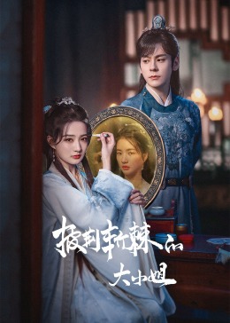 51吃瓜黑料《披荆斩棘的大小姐》免费在线观看