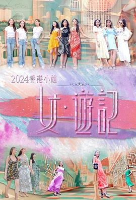 51吃瓜黑料《2024香港小姐 女·游记》免费在线观看