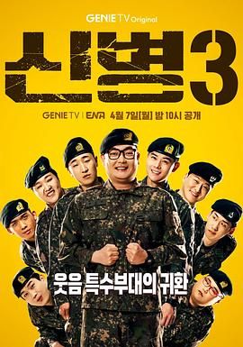 51吃瓜黑料曝料《新兵 第三季 신병 시즌3》免费在线观看
