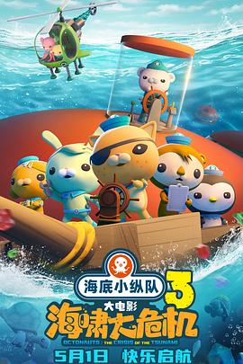 51吃瓜黑料网《海底小纵队：海啸大危机[预告片]》免费在线观看