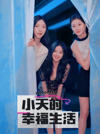 51吃瓜黑料曝料《小天的幸福生活》免费在线观看