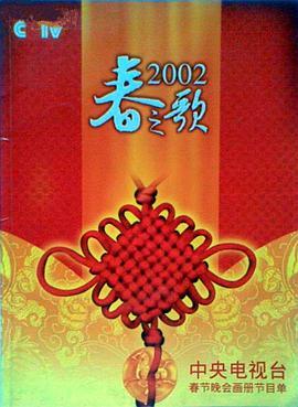 51吃瓜黑料《2002年中央电视台春节联欢晚会》免费在线观看