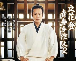 51吃瓜黑料网《立花登青春备忘录2》免费在线观看