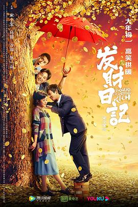 51吃瓜黑料《发财日记》免费在线观看