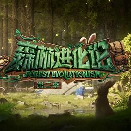 51吃瓜黑料曝料《森林进化论 第二季》免费在线观看