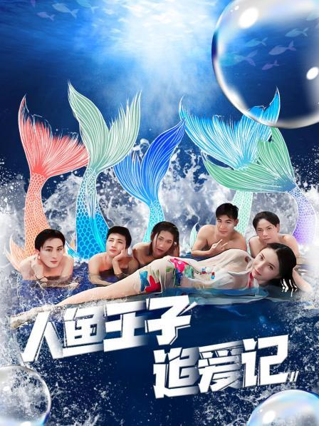 51吃瓜黑料《人鱼王子追爱记》免费在线观看