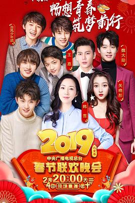 51吃瓜黑料曝料《2019年中央电视台春节联欢晚会》免费在线观看