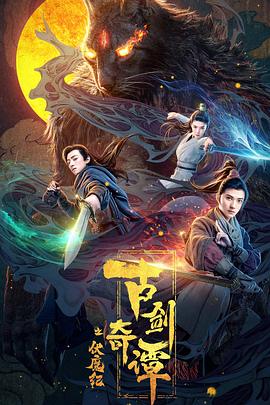 51吃瓜黑料曝料《古剑奇谭之伏魔纪》免费在线观看