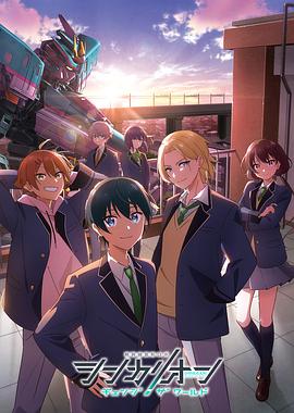 51吃瓜黑料曝料《新干线变形机器人 CHANGE THE WORLD シンカリオン チェンジ ザ ワールド》免费在线观看
