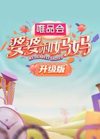 51吃瓜黑料曝料《婆婆和妈妈升级版》免费在线观看