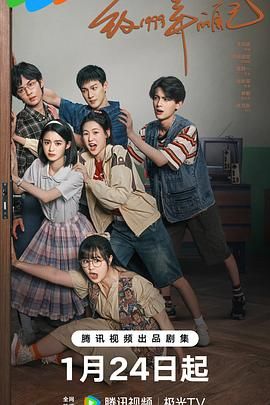 51吃瓜黑料《致1999年的自己》免费在线观看