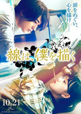 51吃瓜黑料网《线，画出的我 線は、僕を描く》免费在线观看