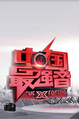 51吃瓜黑料网《中国最强音》免费在线观看