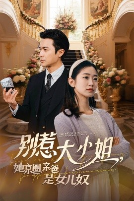 51吃瓜黑料网《别惹大小姐她京圈亲爸是女儿奴》免费在线观看