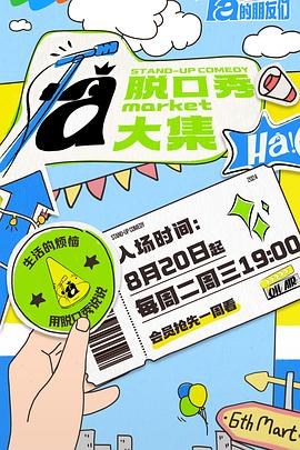 51吃瓜黑料曝料《脱口秀和Ta的朋友们》免费在线观看