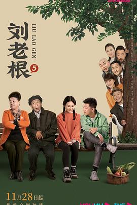 51吃瓜黑料曝料《刘老根5》免费在线观看