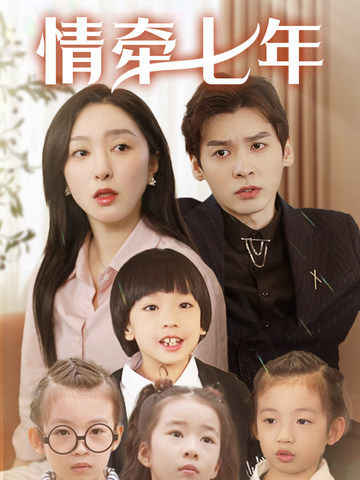 51吃瓜黑料网《情牵七年》免费在线观看