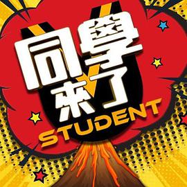 51吃瓜黑料网《同学来了》免费在线观看