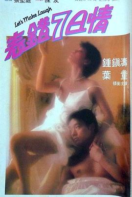51吃瓜黑料《表错7日情 表錯7日情》免费在线观看